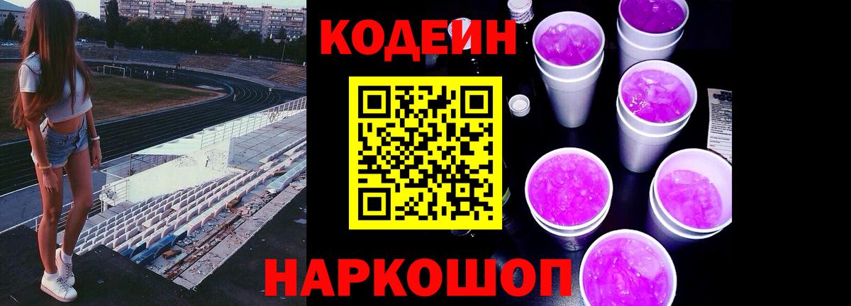 Кодеиновый сироп Lean Purple Drank  Вход с VPN  Кодеиновый сироп Lean Purple Drank  Дятьково 